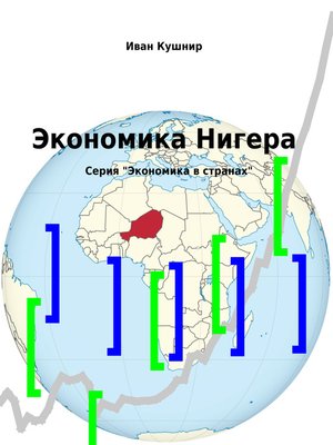 cover image of Экономика Нигера